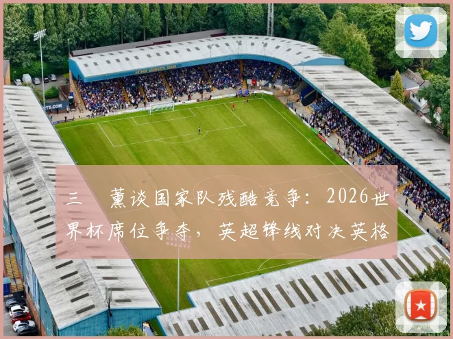 三笘薰谈国家队残酷竞争:2026世界杯席位争夺,英超锋线对决英格兰心态解析