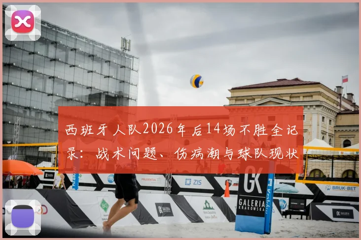 西班牙人队2026年后14场不胜全记录：战术问题、伤病潮与球队现状深度剖析