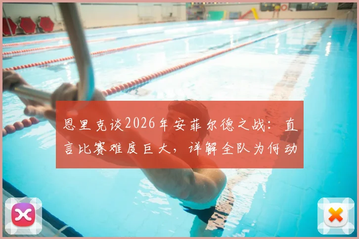 恩里克谈2026年安菲尔德之战：直言比赛难度巨大，详解全队为何动力十足