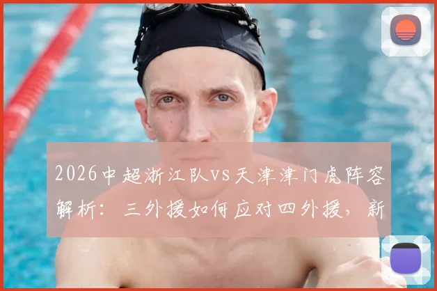 2026中超浙江队vs天津津门虎阵容解析：三外援如何应对四外援，新援卡耶斯首发作用关键