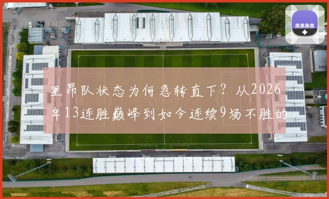 里昂队状态为何急转直下?从2026年13连胜巅峰到如今连续9场不胜的困境解析
