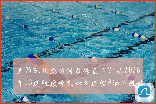 里昂队状态为何急转直下？从2026年13连胜巅峰到如今连续9场不胜的困境解析