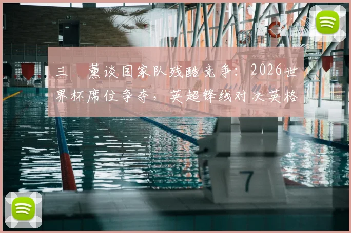 三笘薰谈国家队残酷竞争：2026世界杯席位争夺，英超锋线对决英格兰心态解析